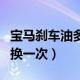 宝马刹车油多久换一次（宝马刹车油多长时间换一次）