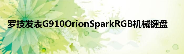 罗技发表G910OrionSparkRGB机械键盘