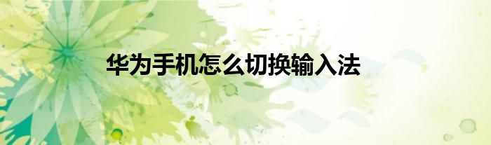 华为手机怎么切换输入法