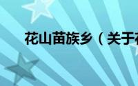 花山苗族乡（关于花山苗族乡的简介）