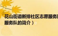 花山街道新排社区志愿服务队（关于花山街道新排社区志愿服务队的简介）