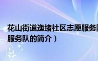 花山街道迤堵社区志愿服务队（关于花山街道迤堵社区志愿服务队的简介）