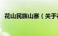 花山民族山寨（关于花山民族山寨的简介）