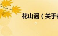 花山谣（关于花山谣的简介）