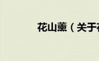 花山薰（关于花山薰的简介）