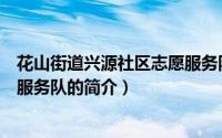 花山街道兴源社区志愿服务队（关于花山街道兴源社区志愿服务队的简介）