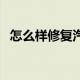 怎么样修复汽车划痕（如何修复汽车划痕）