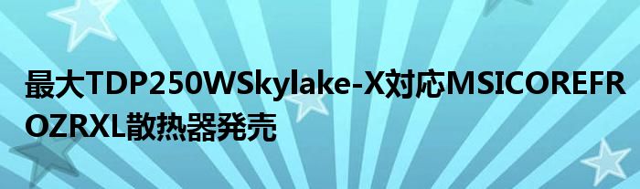 最大TDP250WSkylake