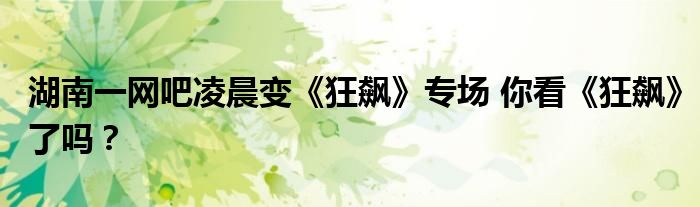 湖南一网吧凌晨变《狂飙》专场 你看《狂飙》了吗？