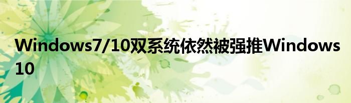 Windows7/10双系统依然被强推Windows10