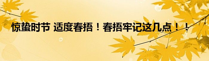 惊蛰时节 适度春捂！春捂牢记这几点！！