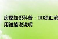 房屋知识科普：﻿﻿徐汇滨江绿地房子办理房产证需要多少费用谁能说说呢