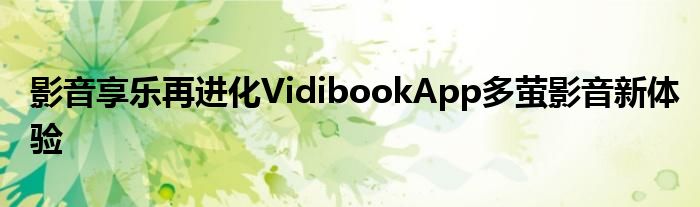 影音享乐再进化VidibookApp多萤影音新体验