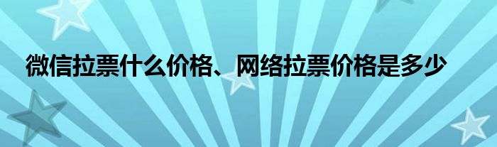 微信拉票什么价格、网络拉票价格是多少