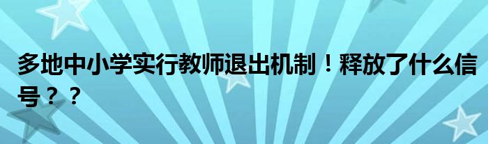 多地中小学实行教师退出机制！释放了什么信号？？