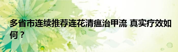 多省市连续推荐连花清瘟治甲流 真实疗效如何？