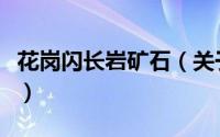 花岗闪长岩矿石（关于花岗闪长岩矿石的简介）