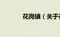 花岗镇（关于花岗镇的简介）