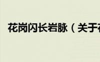 花岗闪长岩脉（关于花岗闪长岩脉的简介）