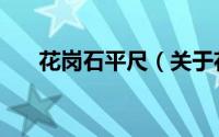 花岗石平尺（关于花岗石平尺的简介）