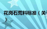 花岗石荒料标准（关于花岗石荒料标准的简介）