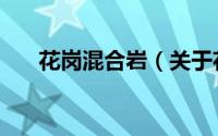 花岗混合岩（关于花岗混合岩的简介）