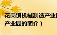 花岗镇机械制造产业园（关于花岗镇机械制造产业园的简介）
