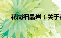 花岗细晶岩（关于花岗细晶岩的简介）