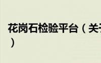 花岗石检验平台（关于花岗石检验平台的简介）