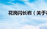 花岗闪长岩（关于花岗闪长岩的简介）