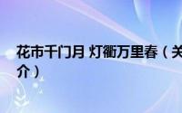 花市千门月 灯衢万里春（关于花市千门月 灯衢万里春的简介）