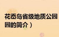 花岙岛省级地质公园（关于花岙岛省级地质公园的简介）