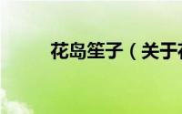 花岛笙子（关于花岛笙子的简介）