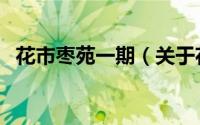 花市枣苑一期（关于花市枣苑一期的简介）