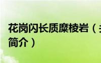 花岗闪长质糜棱岩（关于花岗闪长质糜棱岩的简介）