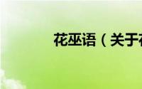 花巫语（关于花巫语的简介）