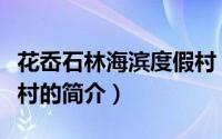 花岙石林海滨度假村（关于花岙石林海滨度假村的简介）