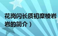 花岗闪长质初糜棱岩（关于花岗闪长质初糜棱岩的简介）