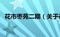 花市枣苑二期（关于花市枣苑二期的简介）