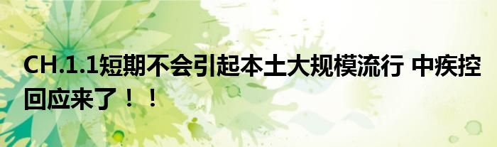 CH.1.1短期不会引起本土大规模流行 中疾控回应来了！！