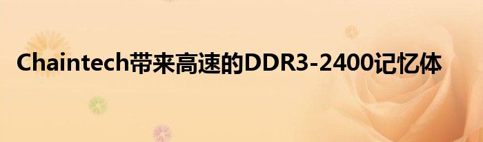 Chaintech带来高速的DDR3