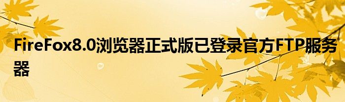 FireFox8.0浏览器正式版已登录官方FTP服务器
