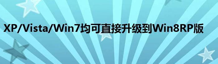 XP/Vista/Win7均可直接升级到Win8RP版