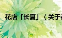 花店「长夏」（关于花店「长夏」的简介）