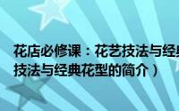 花店必修课：花艺技法与经典花型（关于花店必修课：花艺技法与经典花型的简介）
