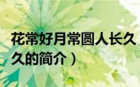 花常好月常圆人长久（关于花常好月常圆人长久的简介）
