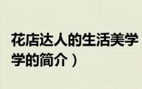 花店达人的生活美学（关于花店达人的生活美学的简介）