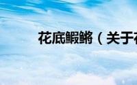 花底鰕鳉（关于花底鰕鳉的简介）
