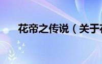 花帝之传说（关于花帝之传说的简介）