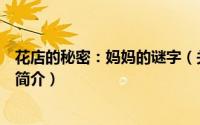 花店的秘密：妈妈的谜字（关于花店的秘密：妈妈的谜字的简介）